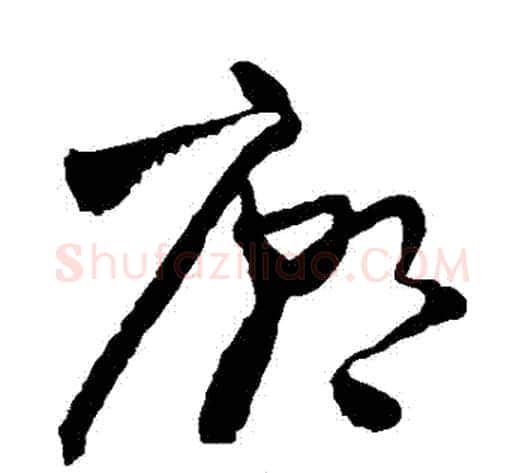 廟字王铎毛笔草书书法写法,摘自王铎毛笔草书书法作品