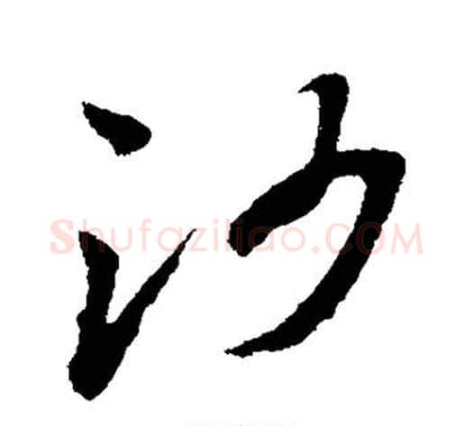 沙字孙过庭毛笔草书书法写法,摘自孙过庭毛笔草书书法作品