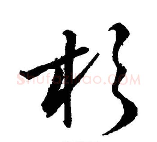 杉字孙过庭毛笔草书书法写法,摘自孙过庭毛笔草书书法作品