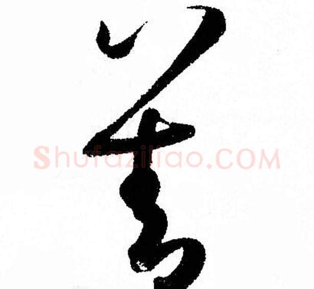 善字孙过庭毛笔草书书法写法,摘自孙过庭毛笔草书书法作品