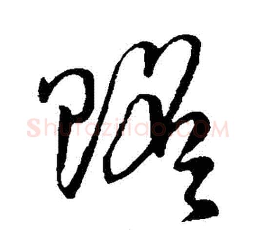 贍字孙过庭毛笔草书书法写法,摘自孙过庭毛笔草书书法作品