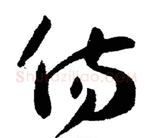 伤字孙过庭毛笔草书书法写法,摘自孙过庭毛笔草书书法作品