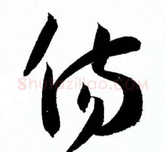 傷字孙过庭毛笔草书书法写法,摘自孙过庭毛笔草书书法作品