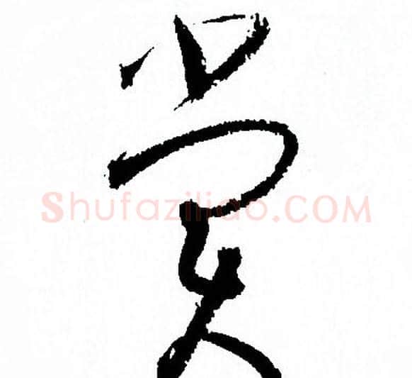 賞字孙过庭毛笔草书书法写法,摘自孙过庭毛笔草书书法作品