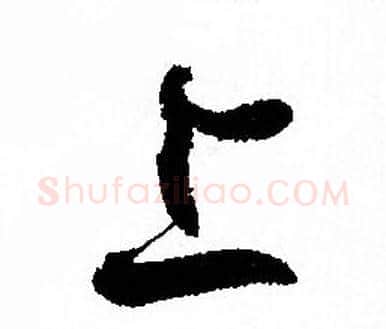 上字孙过庭毛笔草书书法写法,摘自孙过庭毛笔草书书法作品
