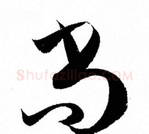 尚字孙过庭毛笔草书书法写法,摘自孙过庭毛笔草书书法作品