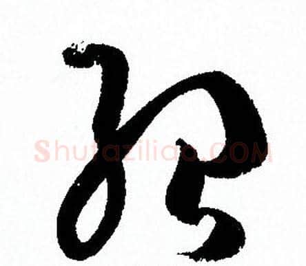 紹字孙过庭毛笔草书书法写法,摘自孙过庭毛笔草书书法作品
