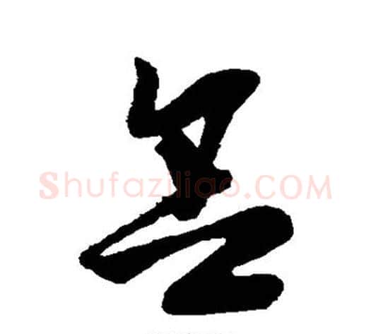 舍字孙过庭毛笔草书书法写法,摘自孙过庭毛笔草书书法作品