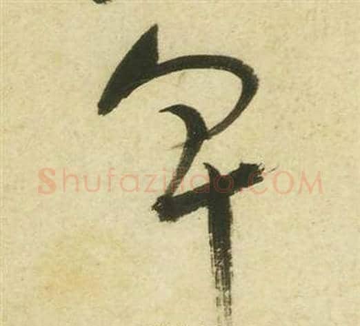卑字祝枝山毛笔草书书法写法,摘自曹植诗四首
