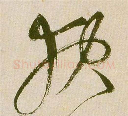 報字祝枝山毛笔草书书法写法,摘自滕王阁序并诗