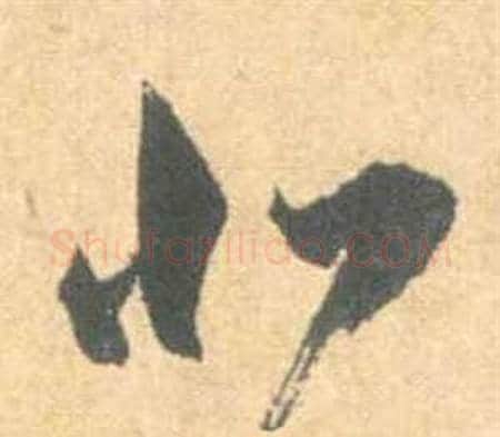 北字祝枝山毛笔草书书法写法,摘自云江记