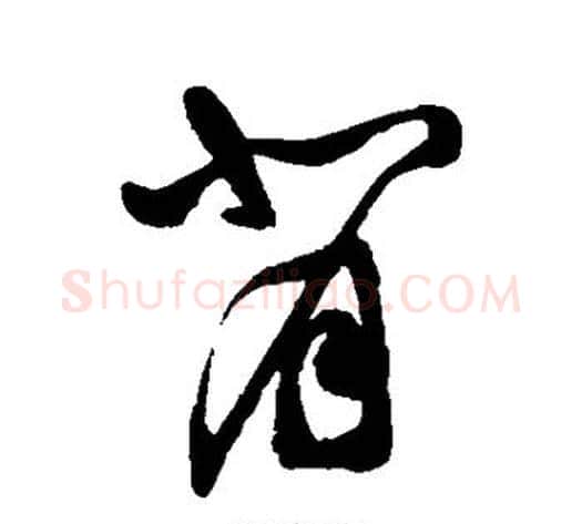 背字祝枝山毛笔草书书法写法,摘自祝枝山毛笔草书书法作品