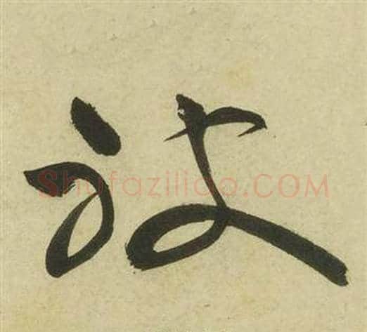 被字祝枝山毛笔草书书法写法,摘自曹植诗四首