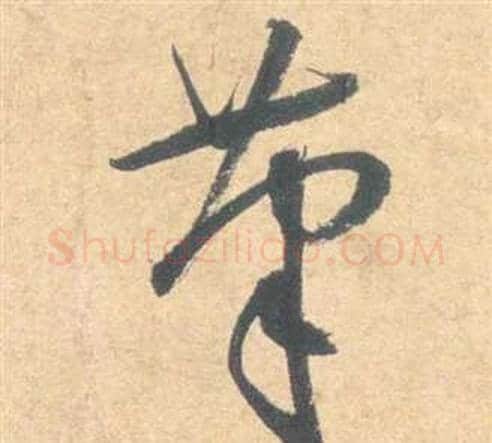 筆字祝枝山毛笔草书书法写法,摘自云江记