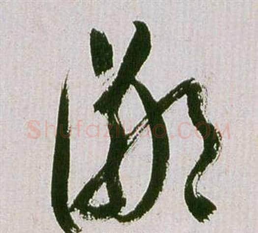 鄙字祝枝山毛笔草书书法写法,摘自滕王阁序并诗