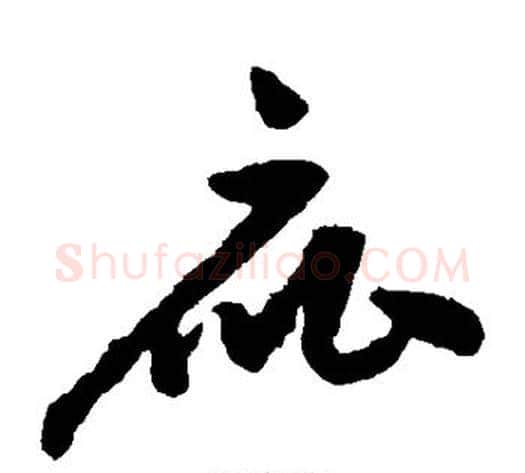 庇字祝枝山毛笔草书书法写法,摘自祝枝山毛笔草书书法作品