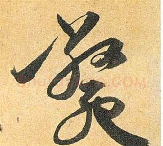 毙字祝枝山毛笔草书书法写法,摘自归田赋