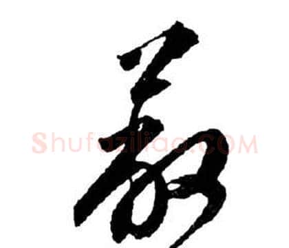 蔽字祝枝山毛笔草书书法写法,摘自前赤壁赋