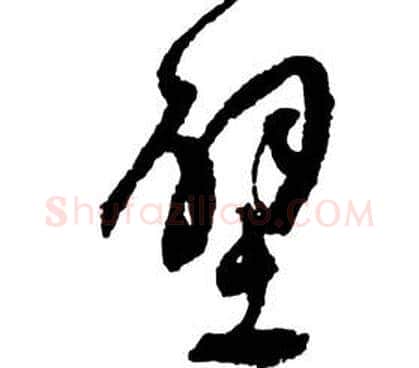 壁字祝枝山毛笔草书书法写法,摘自前赤壁赋