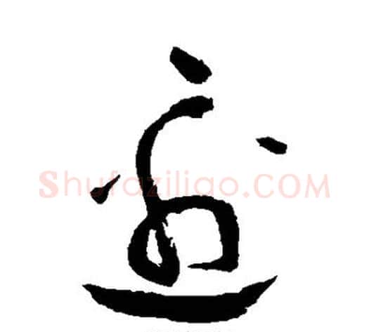 边字祝枝山毛笔草书书法写法,摘自祝枝山毛笔草书书法作品