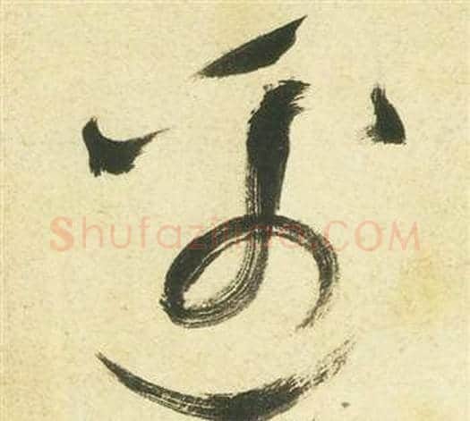 邊字祝枝山毛笔草书书法写法,摘自曹植诗四首