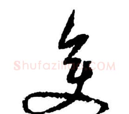 變字祝枝山毛笔草书书法写法,摘自前赤壁赋