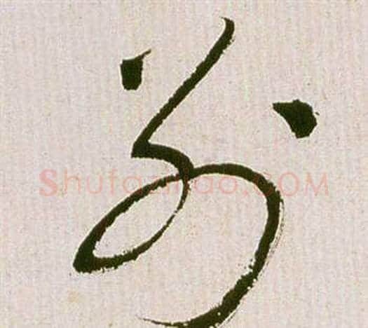 別字祝枝山毛笔草书书法写法,摘自滕王阁序并诗