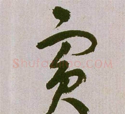 賓字祝枝山毛笔草书书法写法,摘自滕王阁序并诗