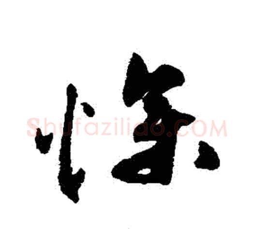 慘字祝枝山毛笔草书书法写法,摘自祝枝山毛笔草书书法作品