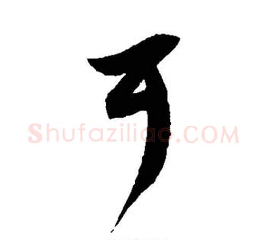 耳字徐伯清毛笔草书书法写法,摘自徐伯清毛笔草书书法作品