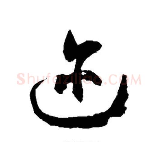 迩字徐伯清毛笔草书书法写法,摘自徐伯清毛笔草书书法作品