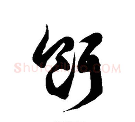 饵字徐伯清毛笔草书书法写法,摘自徐伯清毛笔草书书法作品