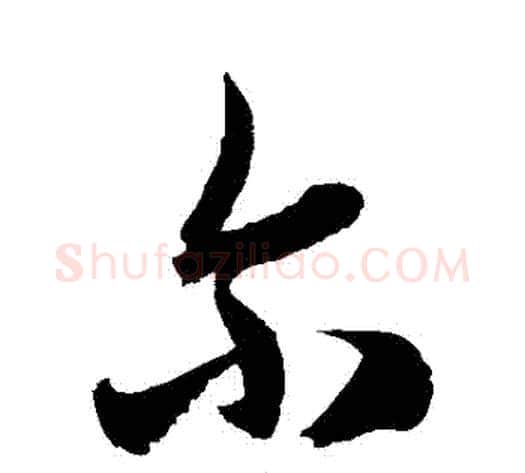 爾字徐伯清毛笔草书书法写法,摘自徐伯清毛笔草书书法作品