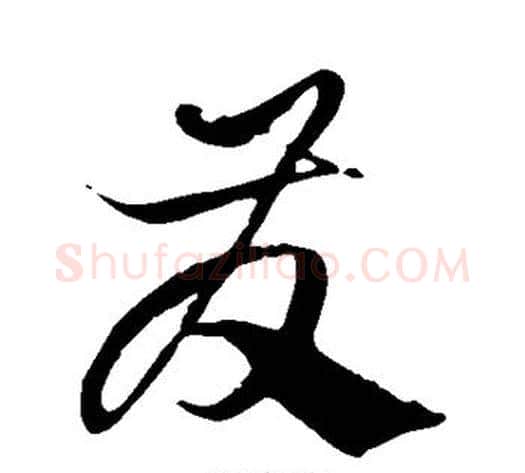 发字徐伯清毛笔草书书法写法,摘自徐伯清毛笔草书书法作品