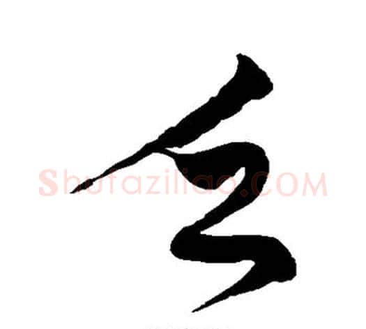 乏字徐伯清毛笔草书书法写法,摘自徐伯清毛笔草书书法作品