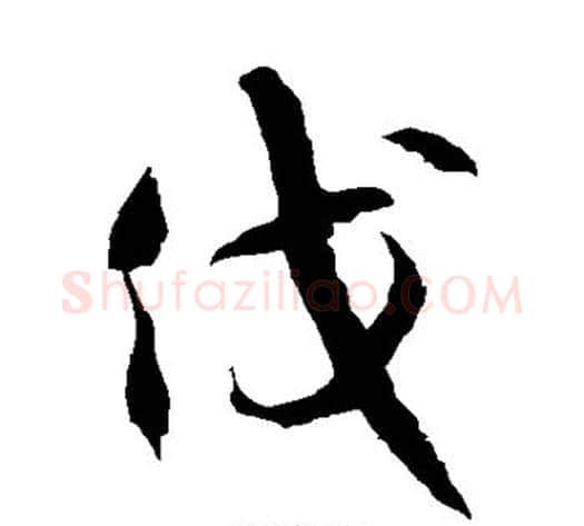 伐字徐伯清毛笔草书书法写法,摘自徐伯清毛笔草书书法作品