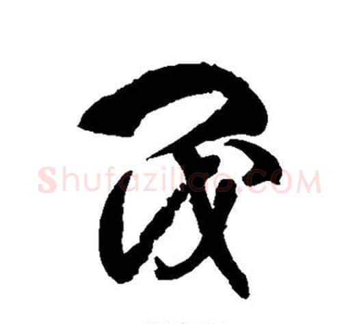 阀字徐伯清毛笔草书书法写法,摘自徐伯清毛笔草书书法作品