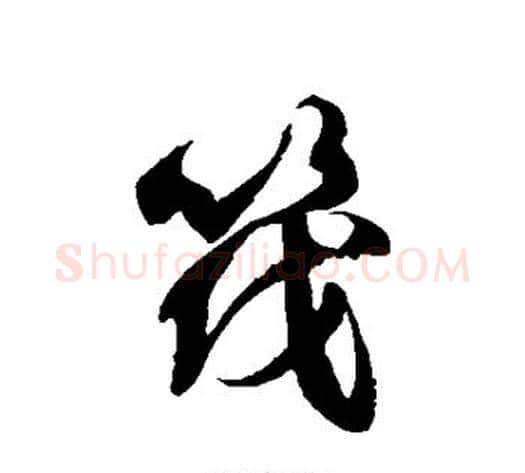 筏字徐伯清毛笔草书书法写法,摘自徐伯清毛笔草书书法作品