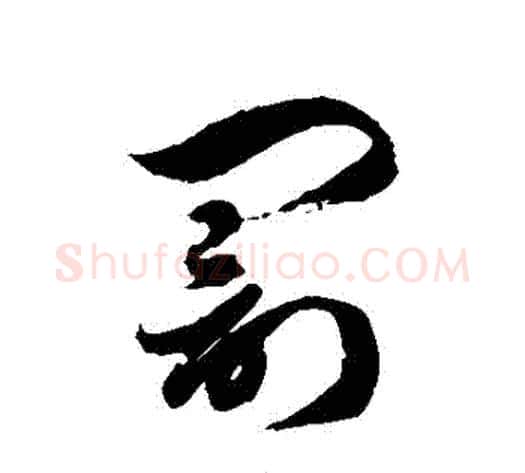 罰字徐伯清毛笔草书书法写法,摘自徐伯清毛笔草书书法作品