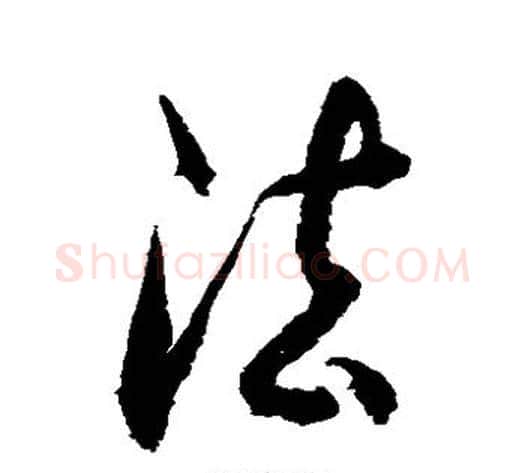法字徐伯清毛笔草书书法写法,摘自徐伯清毛笔草书书法作品