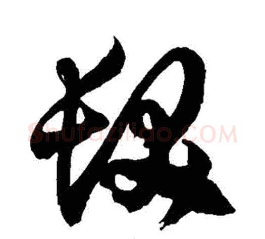 髮字徐伯清毛笔草书书法写法,摘自徐伯清毛笔草书书法作品
