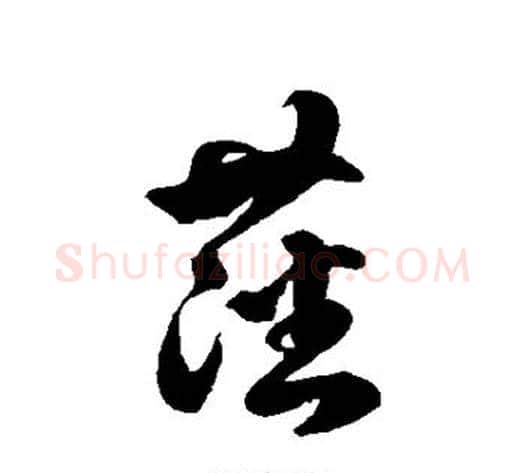 藩字徐伯清毛笔草书书法写法,摘自徐伯清毛笔草书书法作品