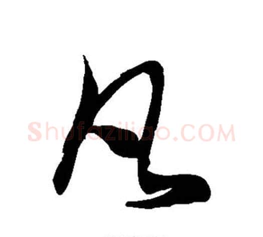 凡字徐伯清毛笔草书书法写法,摘自徐伯清毛笔草书书法作品