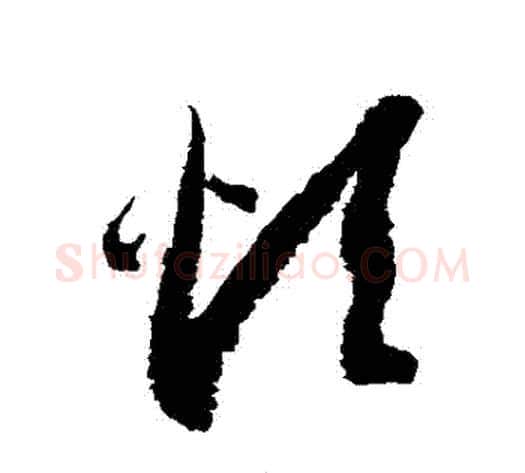 煩字徐伯清毛笔草书书法写法,摘自徐伯清毛笔草书书法作品