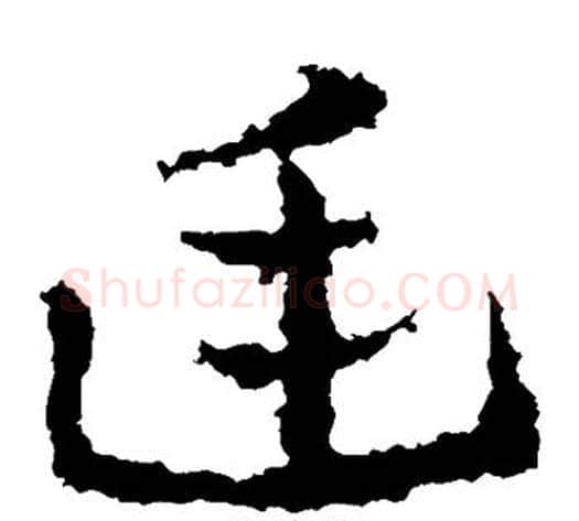 廷字皇象毛笔草书书法写法,摘自皇象毛笔草书书法作品