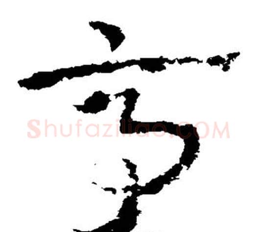 亭字皇象毛笔草书书法写法,摘自皇象毛笔草书书法作品