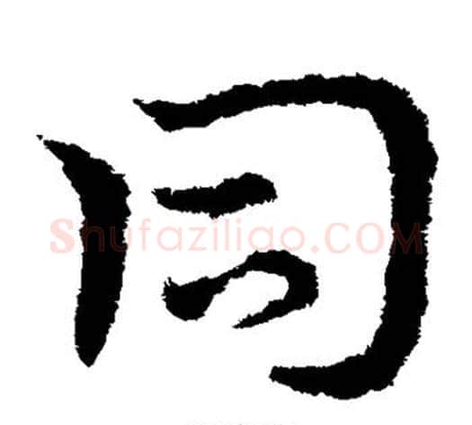 同字皇象毛笔草书书法写法,摘自皇象毛笔草书书法作品