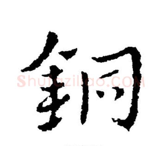铜字皇象毛笔草书书法写法,摘自皇象毛笔草书书法作品