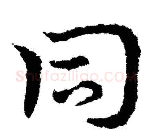 衕字皇象毛笔草书书法写法,摘自皇象毛笔草书书法作品