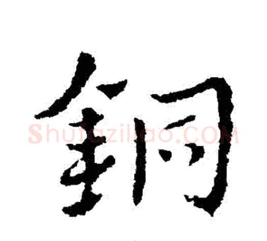 銅字皇象毛笔草书书法写法,摘自皇象毛笔草书书法作品